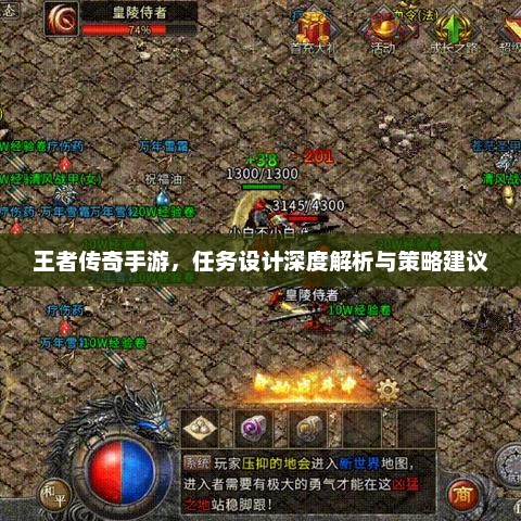 王者荣耀传奇手游任务设计深度解析及策略建议