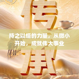 持之以恒的起点，从小事做起，迈向成功