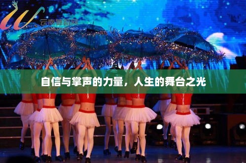 自信绽放，掌声的力量如何照亮人生舞台