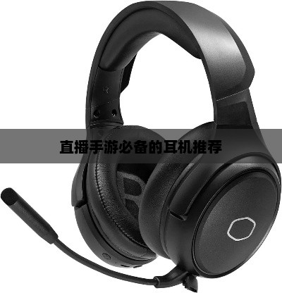 顶级体验，精选十款适合直播手游的高品质耳机推荐