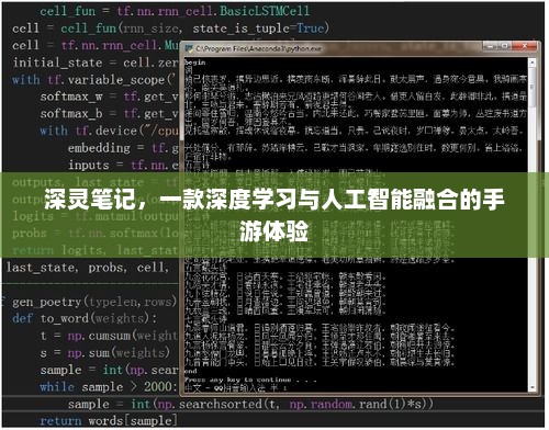 深灵笔记，探索深度学习与人工智能的手机游戏之旅