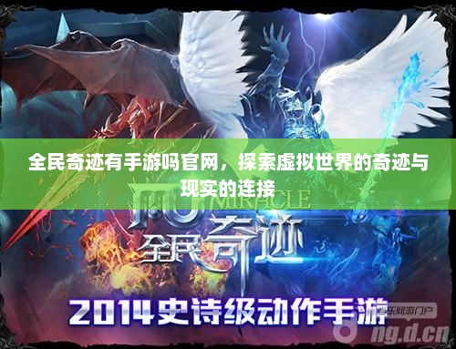 全民奇迹手游，开启虚拟与现实交织的奇妙旅程
