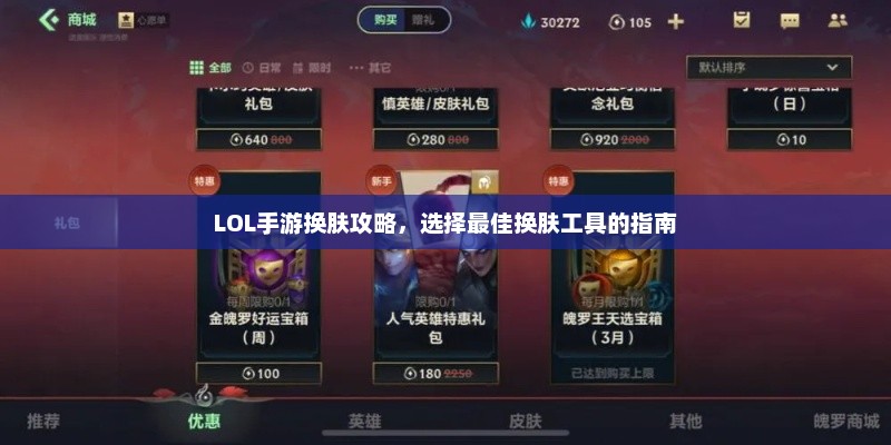 如何在LOL手游中进行有效换肤？详尽指南与推荐工具解析
