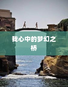 我心中的梦幻之桥 我心中的梦幻之桥
