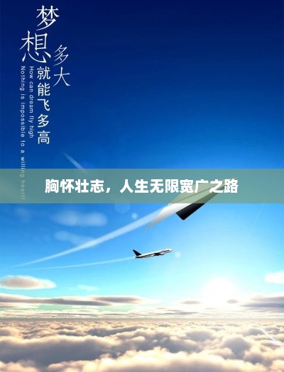 梦想启航，追逐心中壮志，探索无尽人生宽度