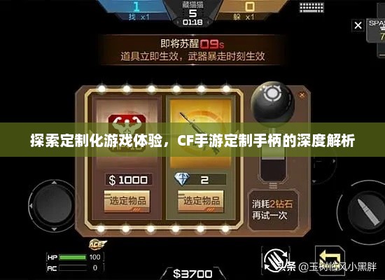 CF手游定制手柄深度解析，提升游戏体验的新途径