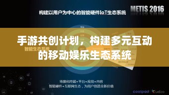 手游共创计划，开启多元互动移动娱乐的新篇章