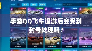 手游QQ飞车，退游后的封号风险分析