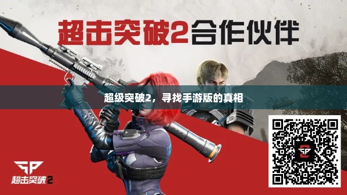 揭秘，超级突破2手游版背后的真实故事与设计考量