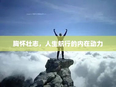 心中的航标，激发个人潜能的力量源泉