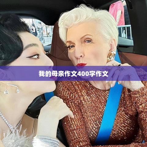 亲爱的妈妈