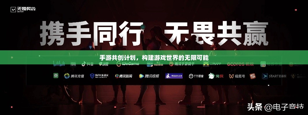 手游共创，开启游戏世界无限可能的全新篇章