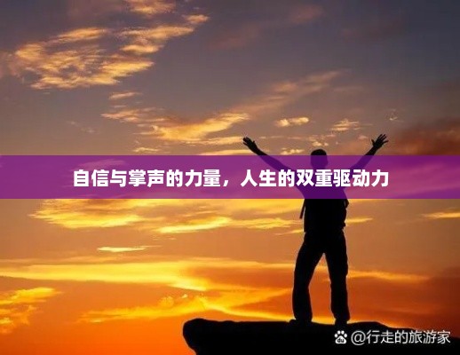 自信的翅膀，如何驾驭掌声的力量推动人生前进