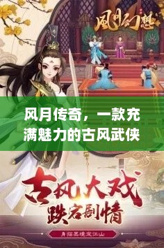 风月传奇，古风武侠手游的魅力探索