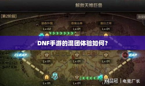 揭秘DNF手游，组建高效混团的策略与技巧