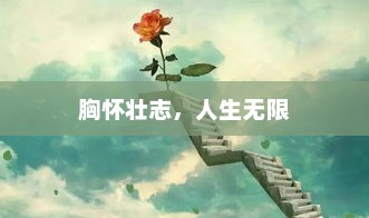 梦想启航，探索无限人生的新篇章