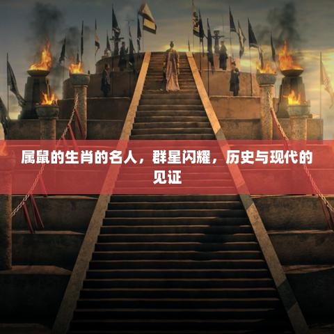 属鼠名人群星闪耀，历史与现代的见证之旅