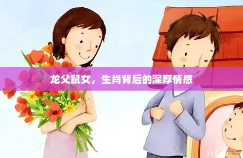 生肖情缘，龙父鼠女的深厚情感纽带