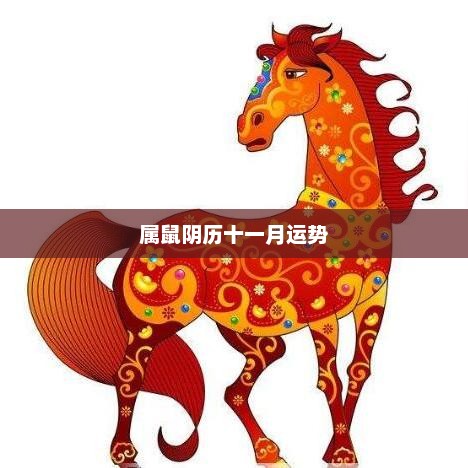 属鼠阴历十一月运势展望