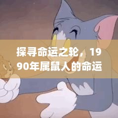 1990年属鼠人的命运探寻与解析，命运之轮下的独特轨迹