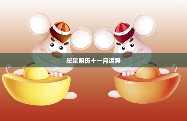 属鼠阴历十一月运势展望