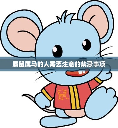 属鼠属马的人需知的禁忌事项提醒