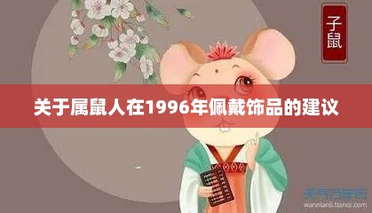 1996年属鼠人佩戴饰品建议与运势分析