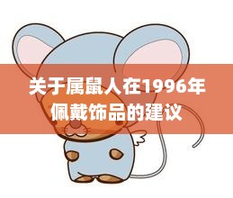 1996年属鼠人佩戴饰品建议与运势分析