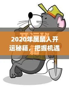 2020年属鼠人开运秘籍,把握机遇,迎接挑战 2020年属鼠人开运秘籍,把握机遇,迎接挑战