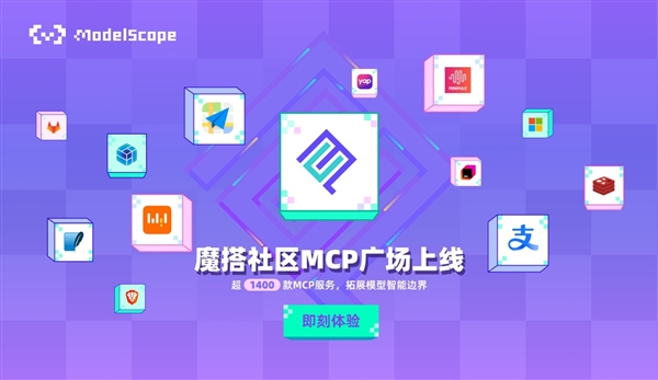 魔搭入驻最大MCP中文社区，支付宝及MiniMax等新品独家首发亮相