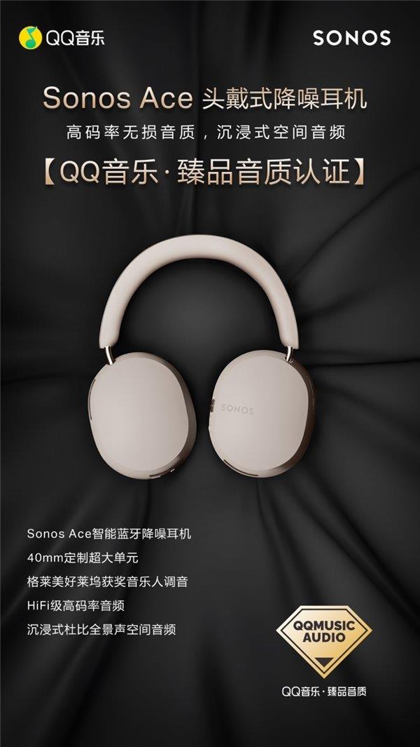 Sonos Ace获QQ音乐臻品音质认证，音质获鉴音团高度赞誉