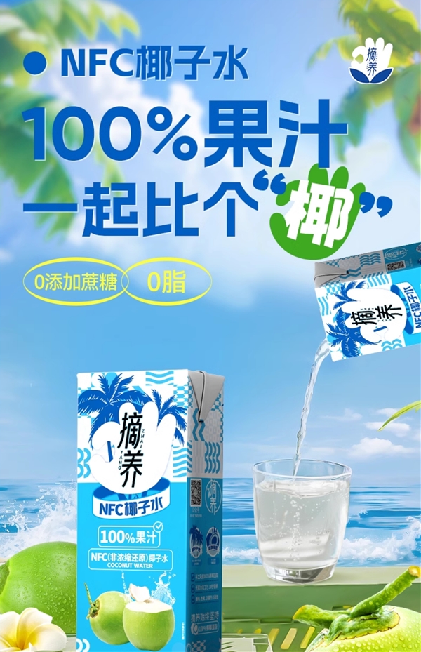 白菜价NFC纯椰子水，夏日冰镇必备饮品