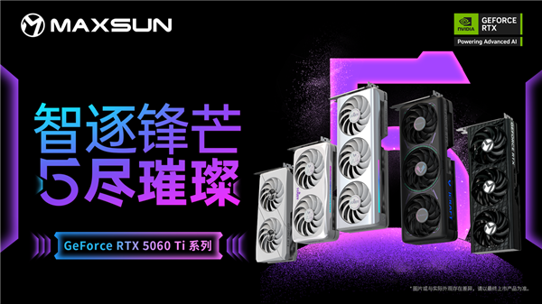 铭瑄发布多款RTX 5060 Ti显卡，涵盖瑷珈、电竞之心、TRW系列