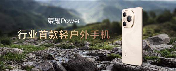 荣耀Power发布搭载超大电池手机，领跑轻户外手机新赛道