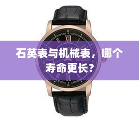 石英表与机械表，哪个寿命更长？对比解析
