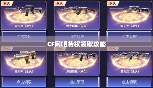 CF网吧特权领取攻略详解