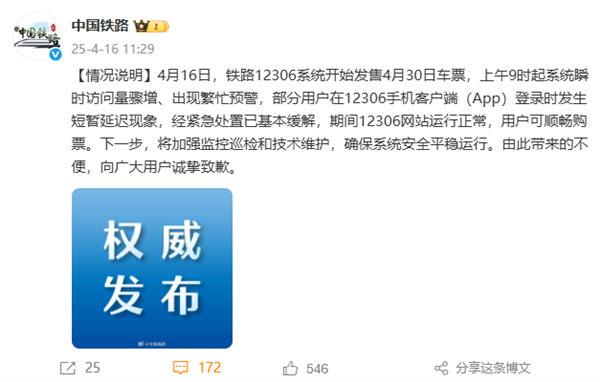 五一抢票高峰致12306瞬时访问激增，拥堵情况已缓解——官方通报标题