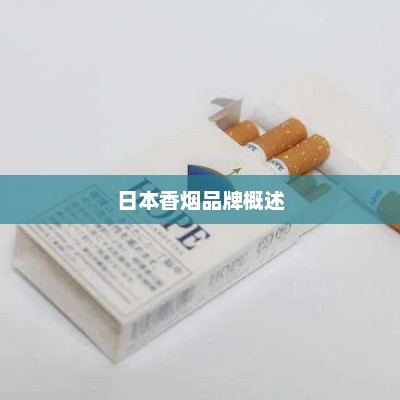 日本香烟品牌概览