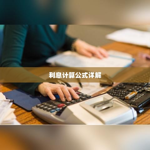 利息计算详解公式指南