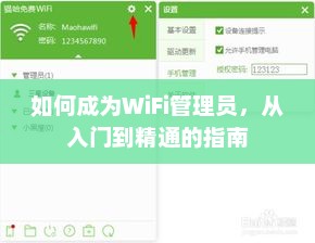成为WiFi管理员，入门到精通的全方位指南