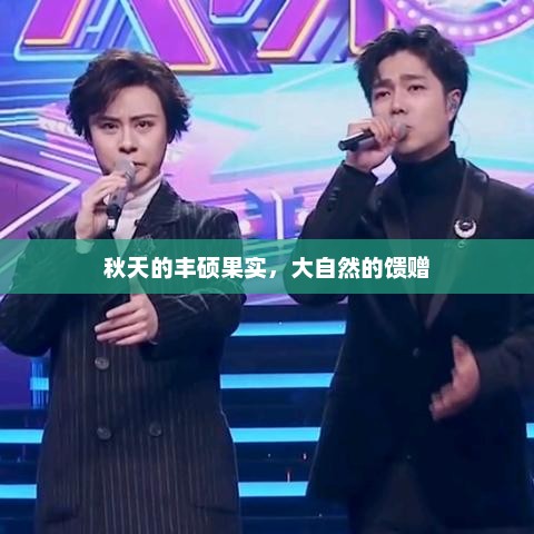 大自然的馈赠，秋天的丰硕果实