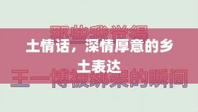 土情话，深情厚意的乡土告白