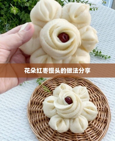 花朵红枣馒头的做法分享