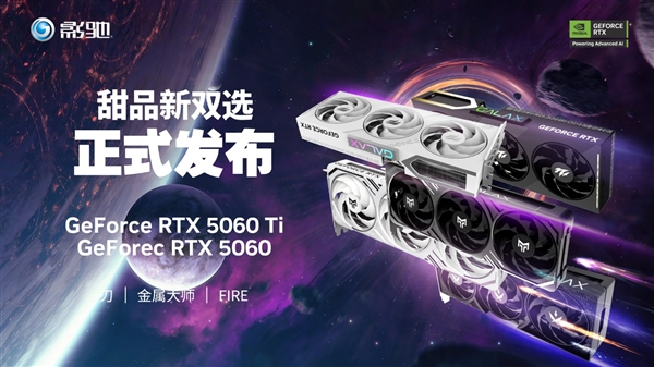 影驰全线发布RTX 50系列显卡，重磅更新金属大师、刃、FIRE系列，RTX 5060Ti与RTX 5060震撼亮相！