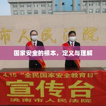 国家安全的根本定义及其理解