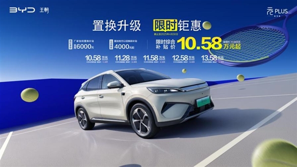 比亚迪第二代元PLUS全系高阶智驾发布，限时优惠开启，售价亲民元起