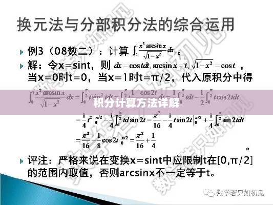 积分计算方法详解解析