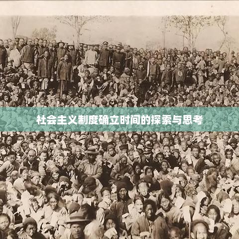 社会主义制度确立时间的探索与深度思考