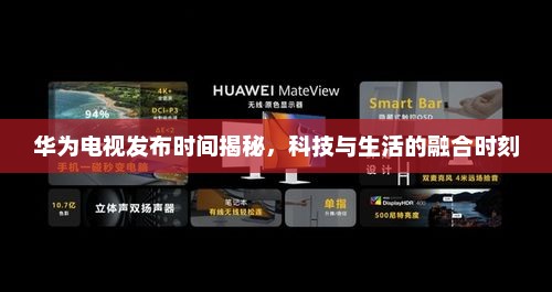 华为电视发布时间揭晓，科技与生活融合新里程碑