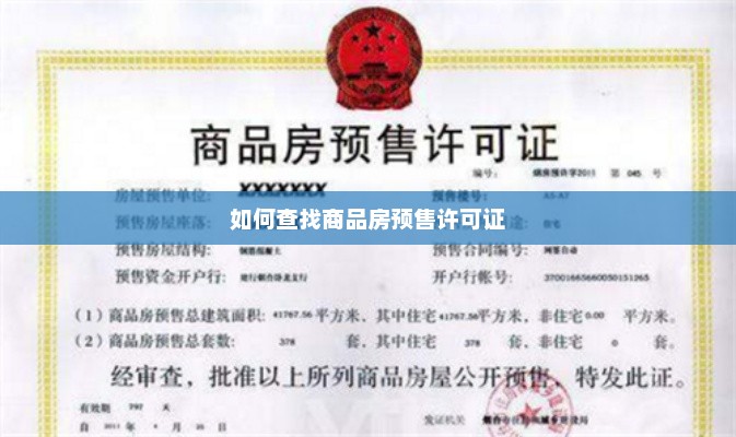 商品房预售许可证查询指南